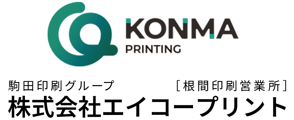 株式会社エイコープリント 根間印刷営業所_ 公式サイト